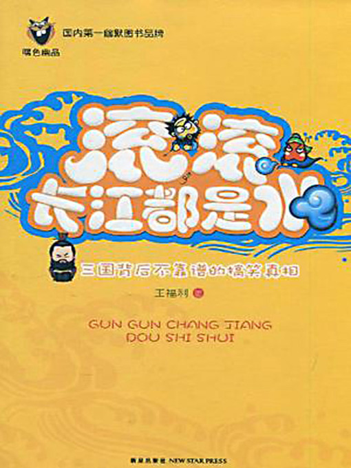 Title details for 滚，滚，长江都是水：三国背后不靠谱的搞笑真相 (The Funny Truth Behind the Three Kingdoms) by 王福利 - Available